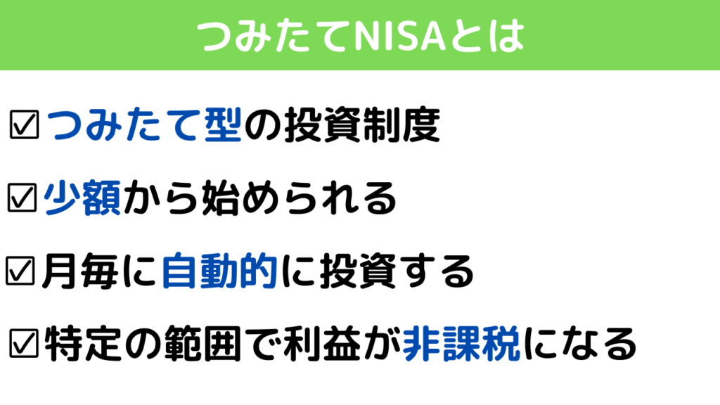 積み立てNISAとは