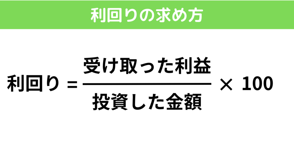 利回りの求め方